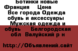 Ботинки новые (Франция) › Цена ­ 2 500 - Все города Одежда, обувь и аксессуары » Мужская одежда и обувь   . Белгородская обл.,Валуйский р-н